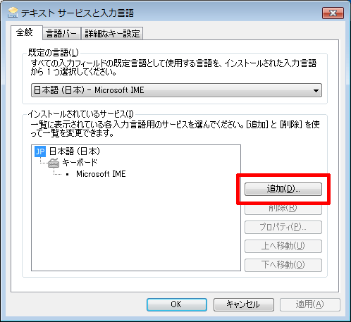 「テキスト サービスと入力言語」の「追加」をクリックします。