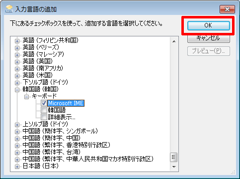 「入力言語の追加」の「OK」をクリックします。