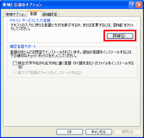 「地域と言語オプション」にある「言語」タブの「詳細」をクリックします。