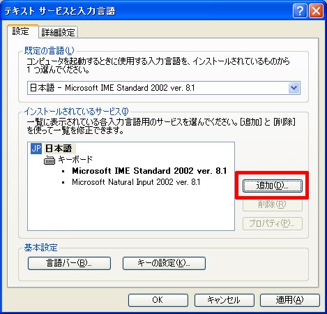 「テキストサービスと入力言語」の「追加」をクリックします。