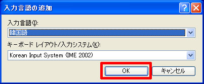 「入力言語の追加」の「OK」をクリックします。