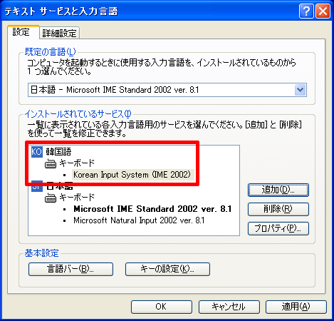 「インストールされているサービス」に「韓国語」が追加されていることを確認します。