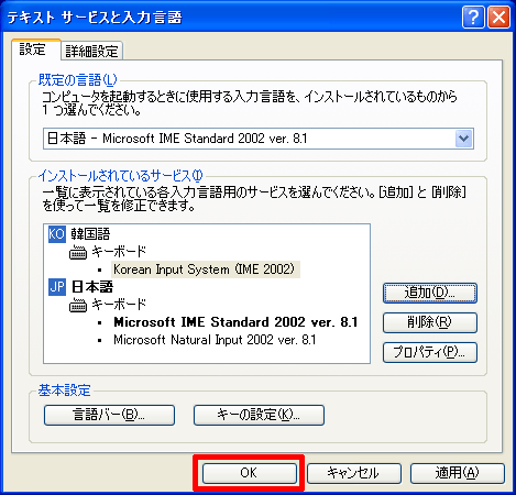 「テキスト サービスと入力言語」の「OK」をクリックします。