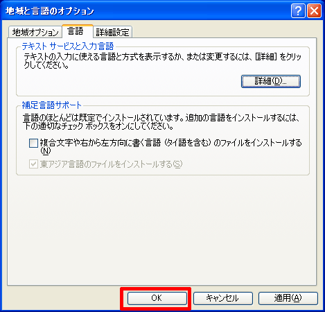 「地域と言語のオプション」の「OK」をクリックします。