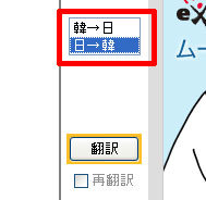 翻訳言語の「日→韓」