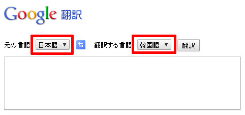 Google翻訳のサイトを開く