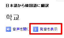 翻訳結果下の「発音を表示」ボタン